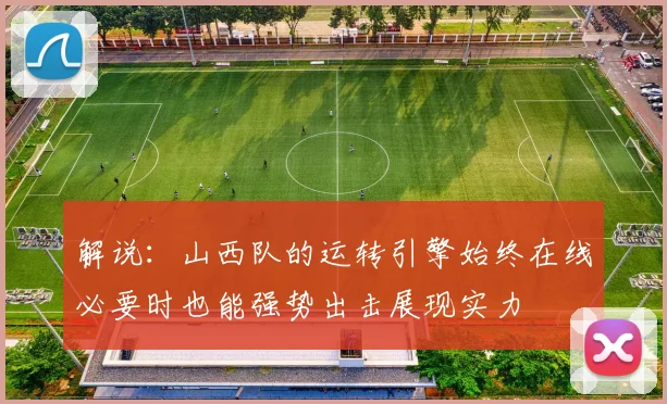 解说：山西队的运转引擎始终在线必要时也能强势出击展现实力