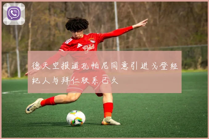 德天空报道孔帕尼同意引进戈登经纪人与拜仁联系已久