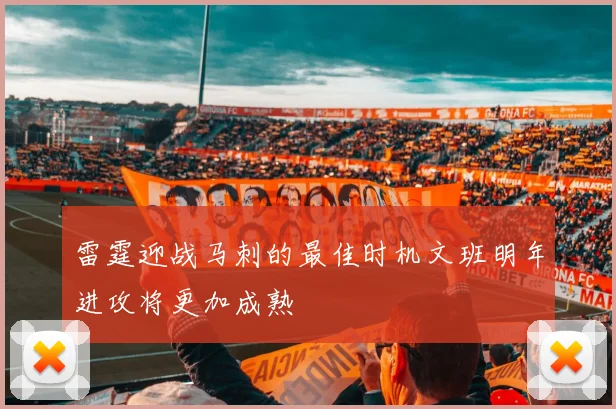 雷霆迎战马刺的最佳时机文班明年进攻将更加成熟