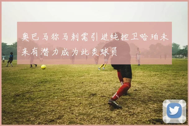 奥巴马称马刺需引进纯控卫哈珀未来有潜力成为此类球员